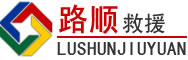 莒县道路救援